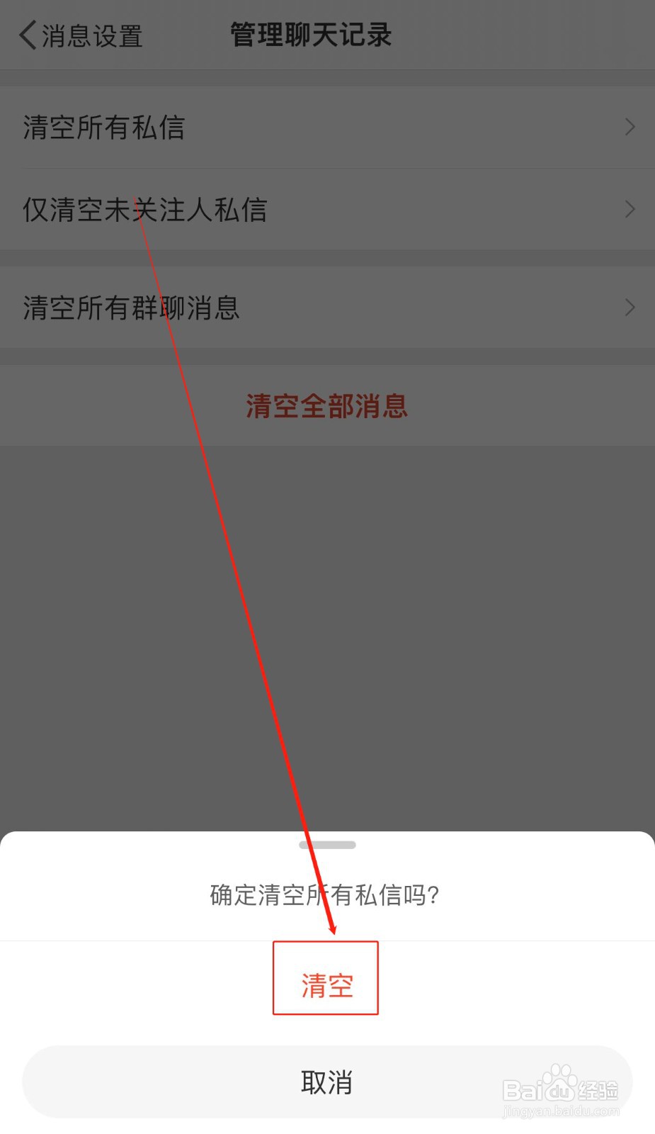 微博如何清空所有私信