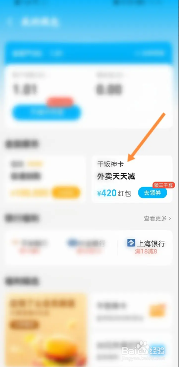 手机饿了么APP如何开通干饭神卡