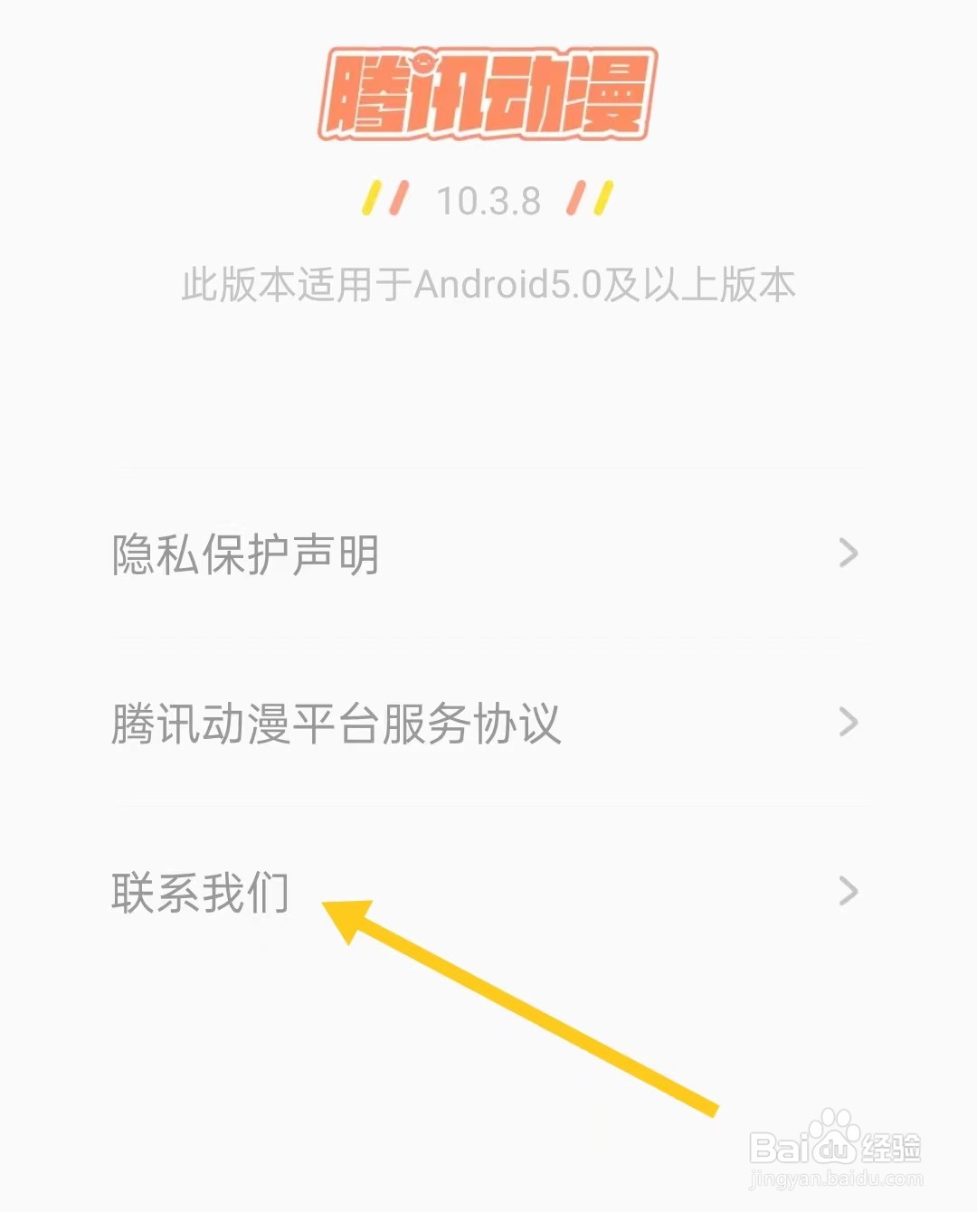 腾讯动漫的联系我们在什么位置