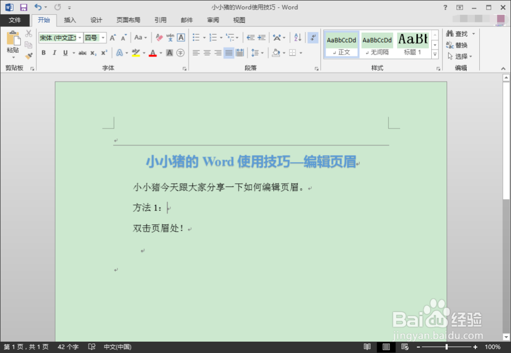 小小猪的Word使用技巧—编辑页眉和除去页眉横线
