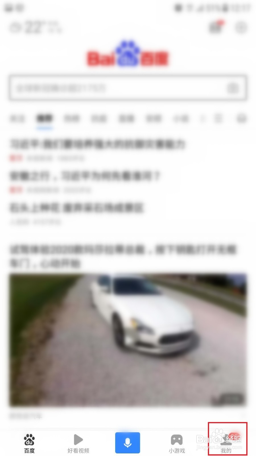 百度APP怎么打开推荐识图
