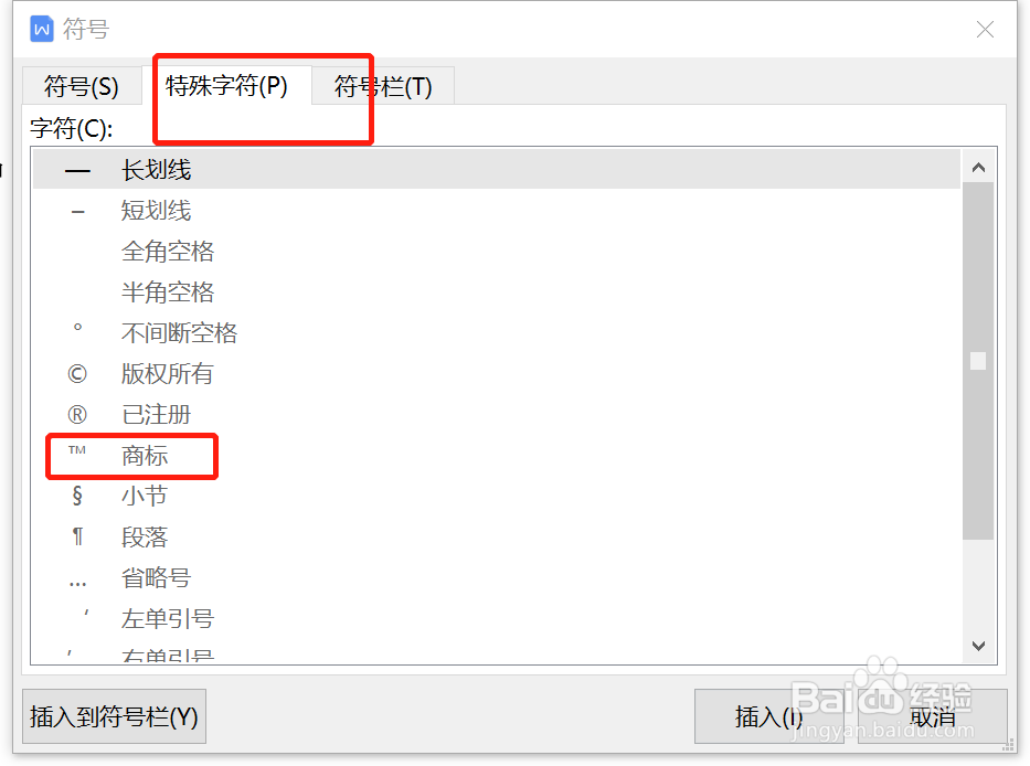 如何在WPS中使用商标符号