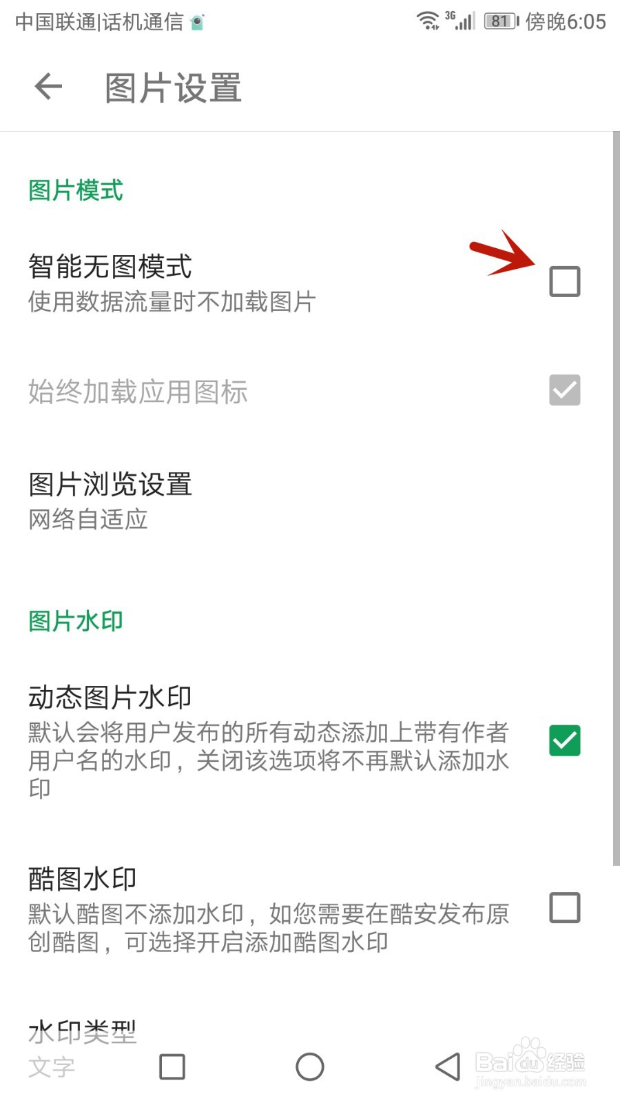酷安怎么设置智能无图模式