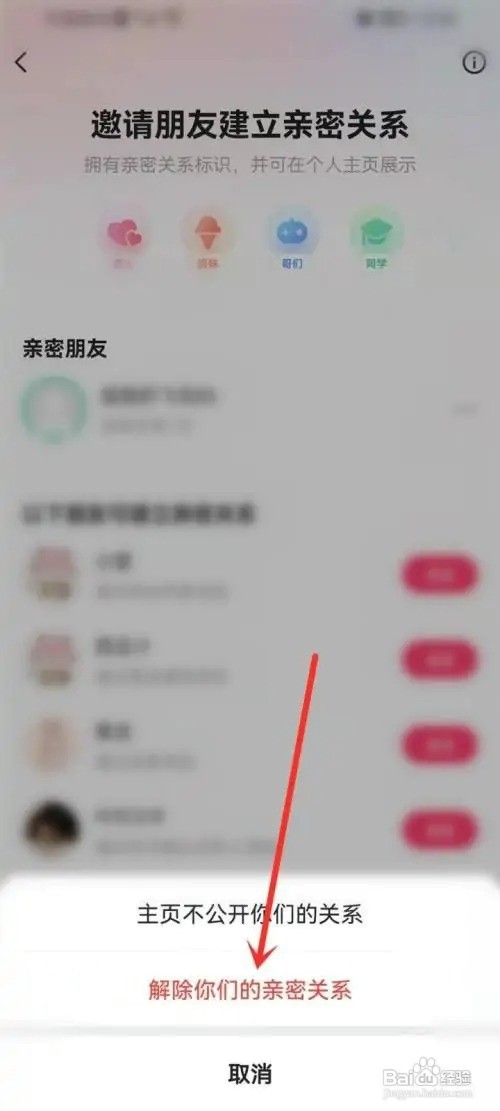 快手APP怎么解除亲密关系