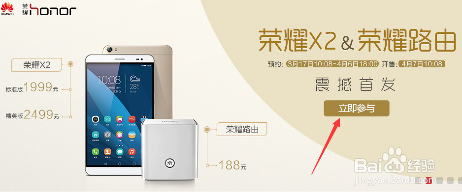 如何预约华为荣耀X2和荣耀路由器？