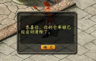 【魔域】怎样使用自助清除仓库密码功能