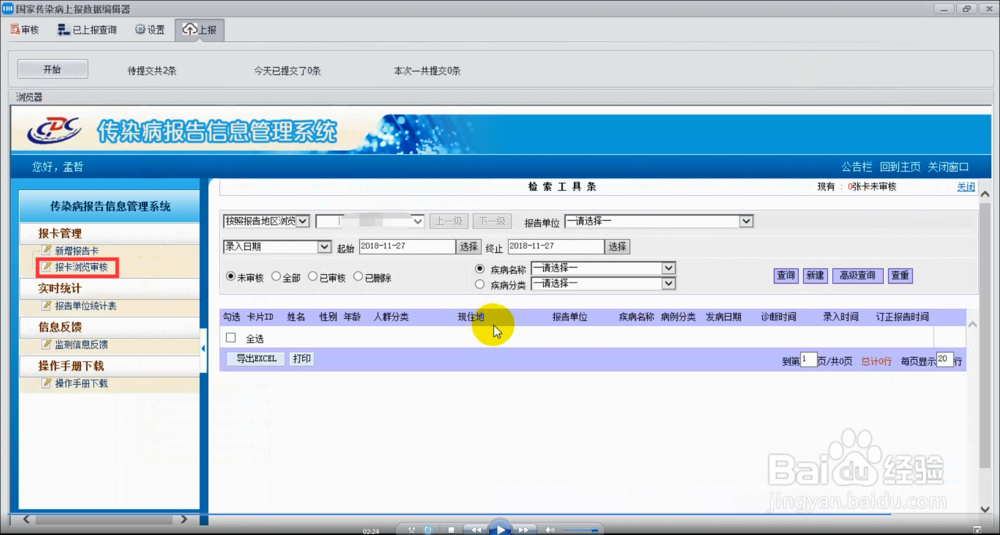 如何将传染病信息,上报传染病报告信息管理系统
