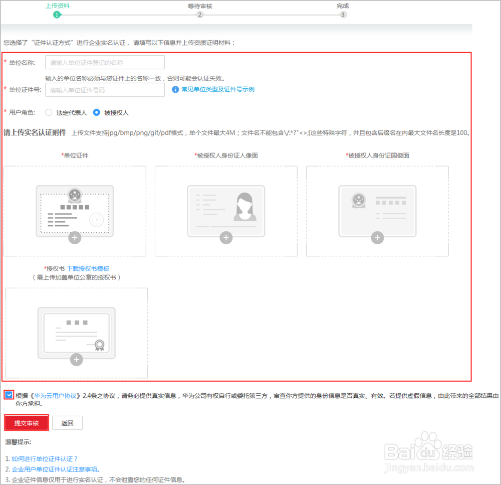 如何在华为云用企业证件进行认证