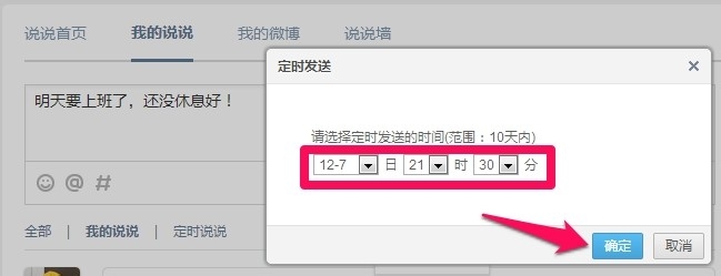 qq空间怎么定时发表说说