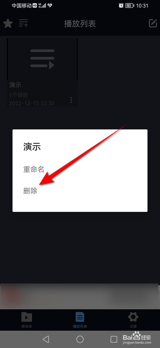 万能播放器播放列表怎么删除