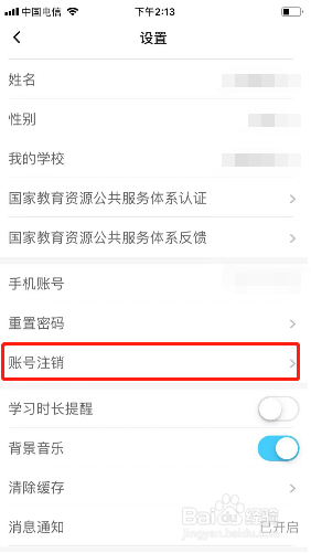 小盒学生如何注销账号?