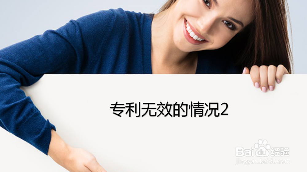 专利无效的几种情况，您都知道吗？