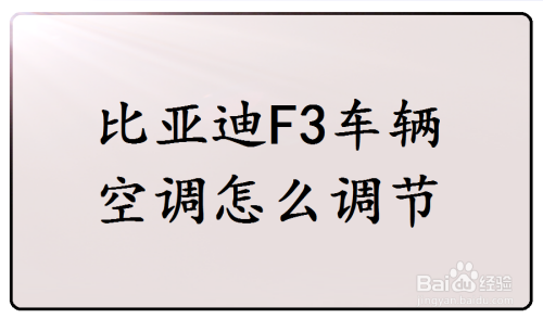 比亚迪f3车辆空调怎么调节