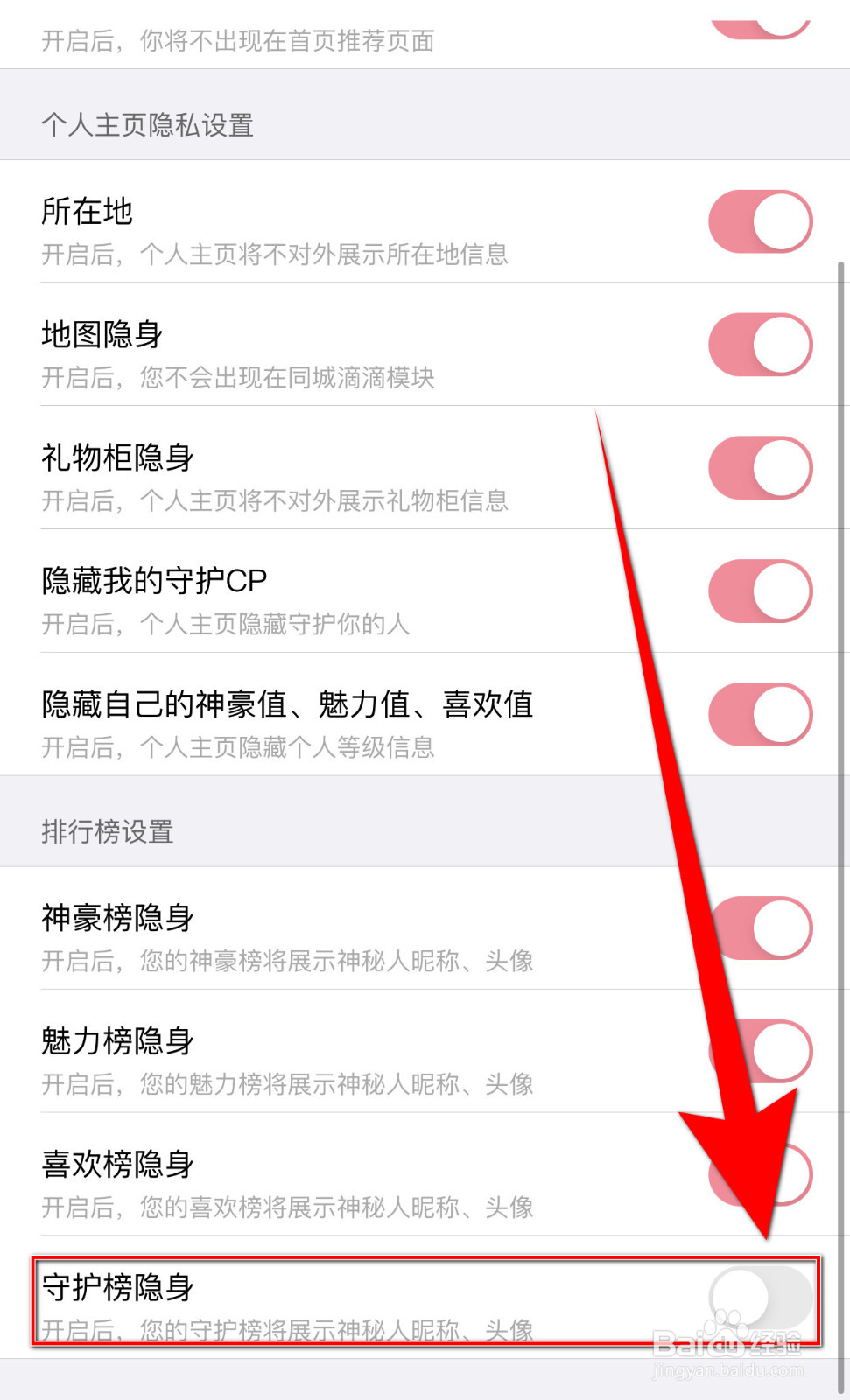 如何关停同城约聊守护榜隐身