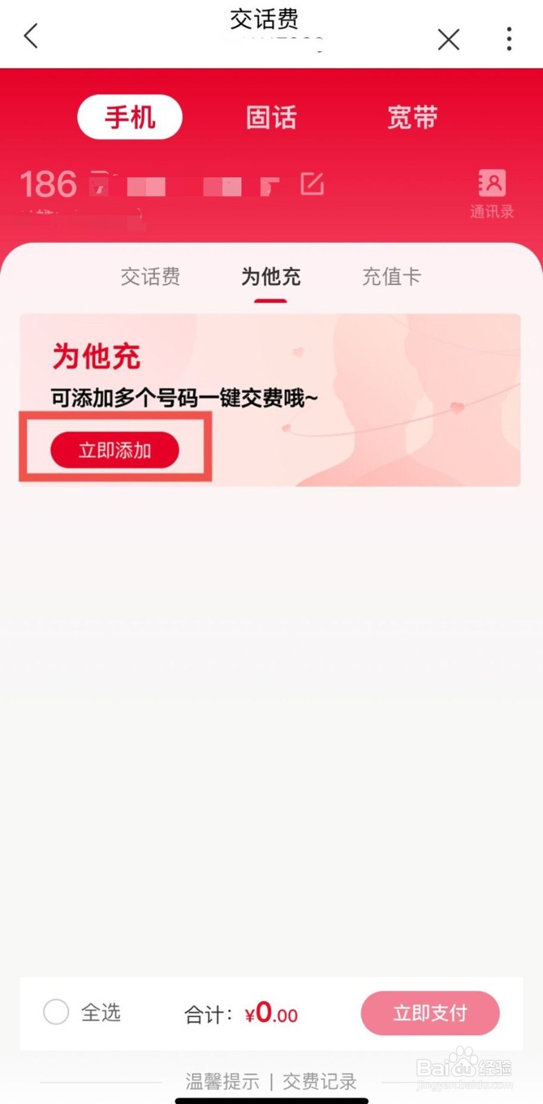 中国联通APP怎么给多个号码一键交费？