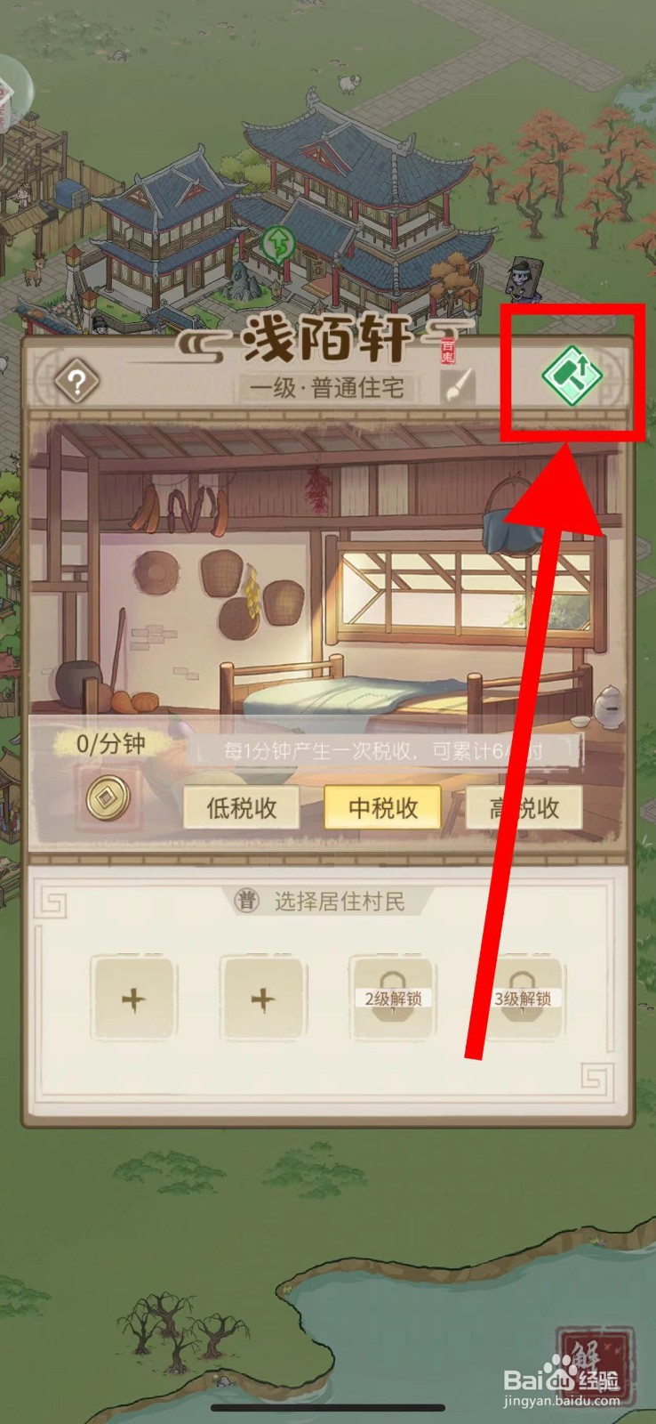 解忧小村落怎么升级二级住宅