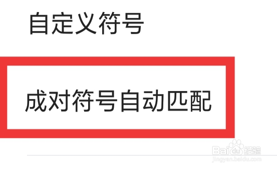 搜狗输入法APP怎样设置成对符号自动匹配功能