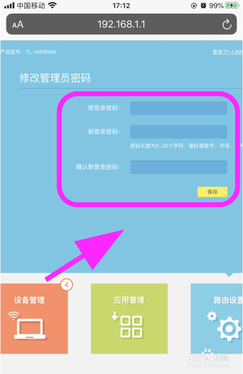 手机登录192.168.1.1 路由器设置修改密码