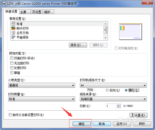 打印机打印方向怎么修改？