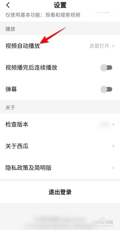 西瓜视频如何设置不自动播放