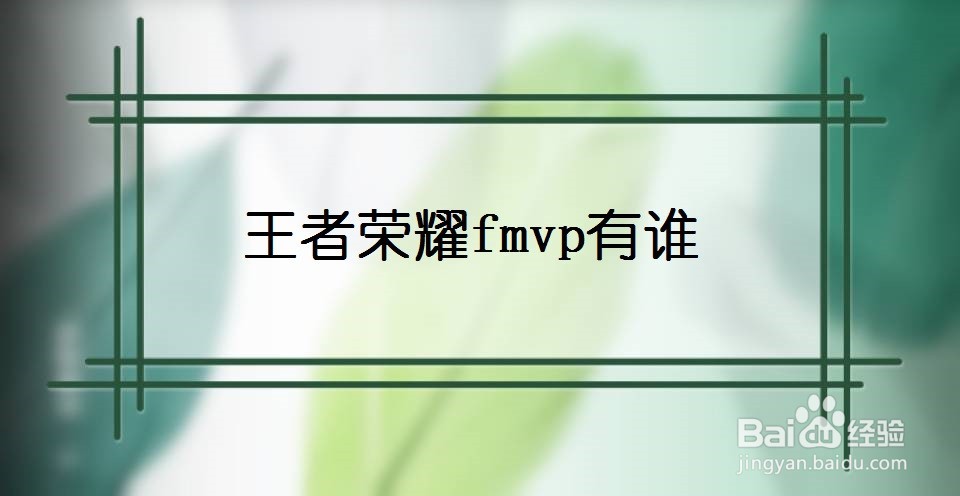 王者荣耀fmvp有谁