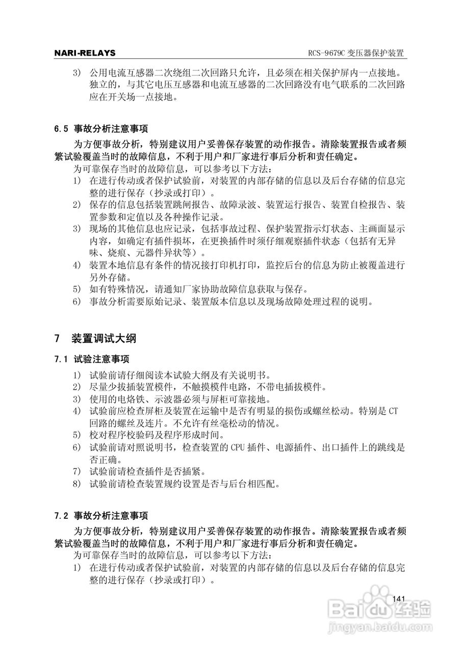 RCS-9000系列C型变压器保护部分使用说明书:[15]