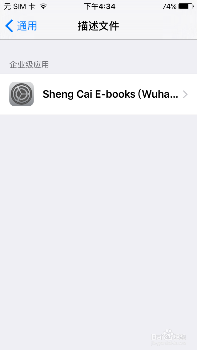 解决IOS打开APP提示“未受信任的企业级开发者”