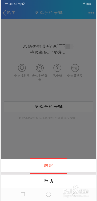 怎样取消QQ密保手机