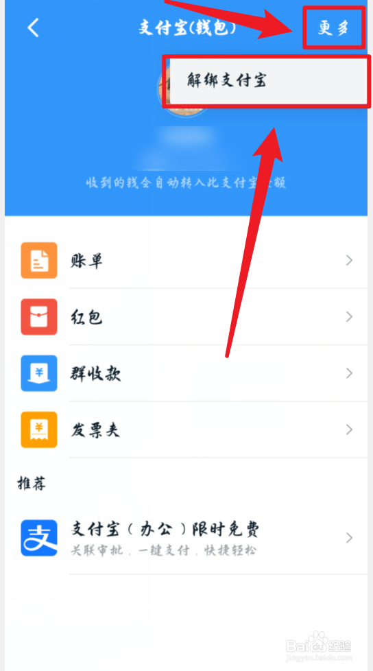 钉钉手机版怎么解绑支付宝