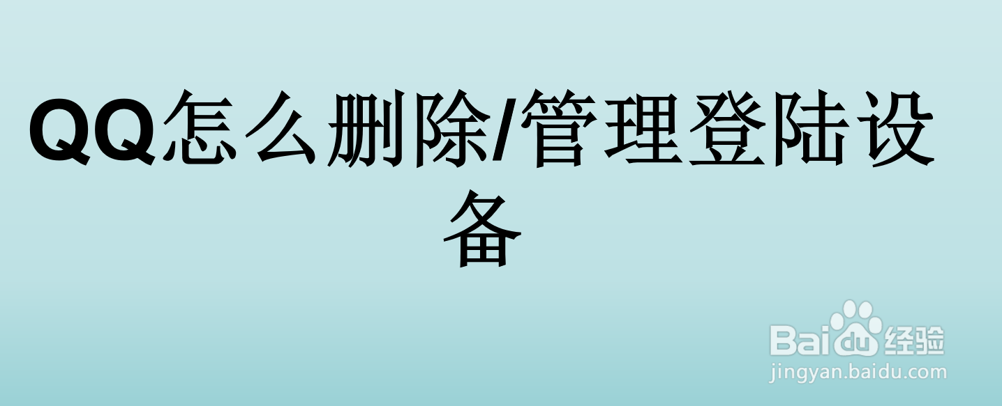 QQ怎么删除/管理登陆设备