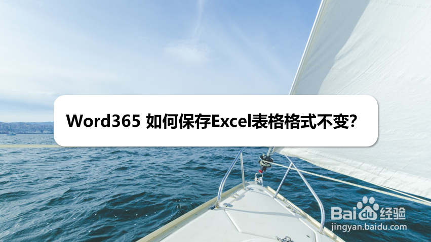 Word365 如何保存Excel表格格式不变