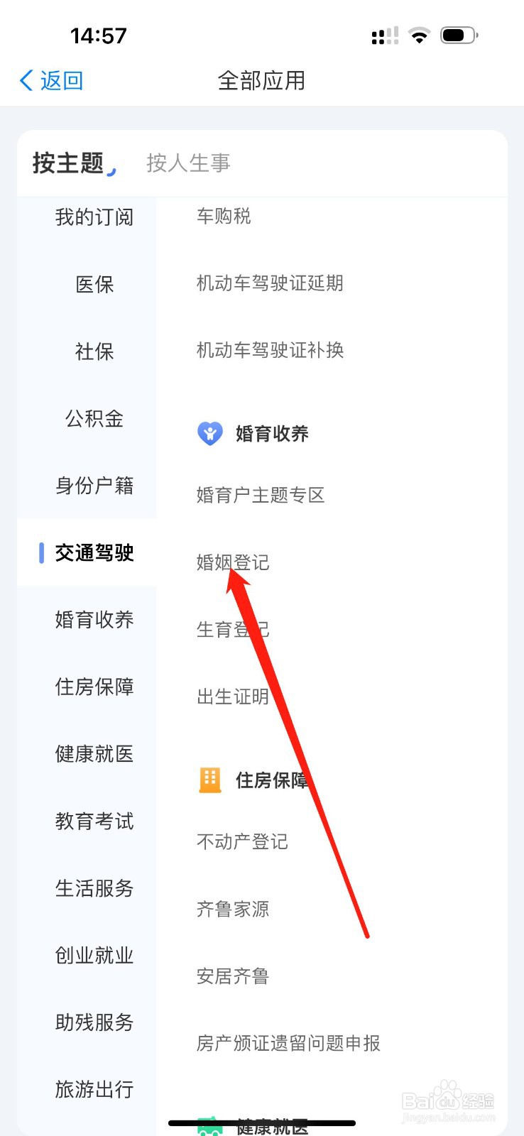 爱山东怎么查看婚姻登记