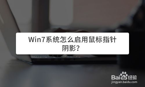 Win7系统怎么启用鼠标指针阴影