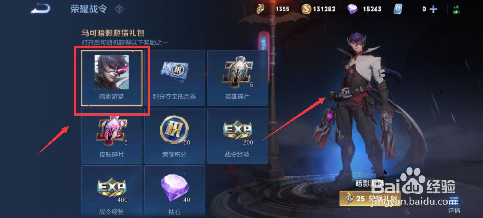 王者荣耀马可暗影游猎战令礼包怎么开出暗影游猎