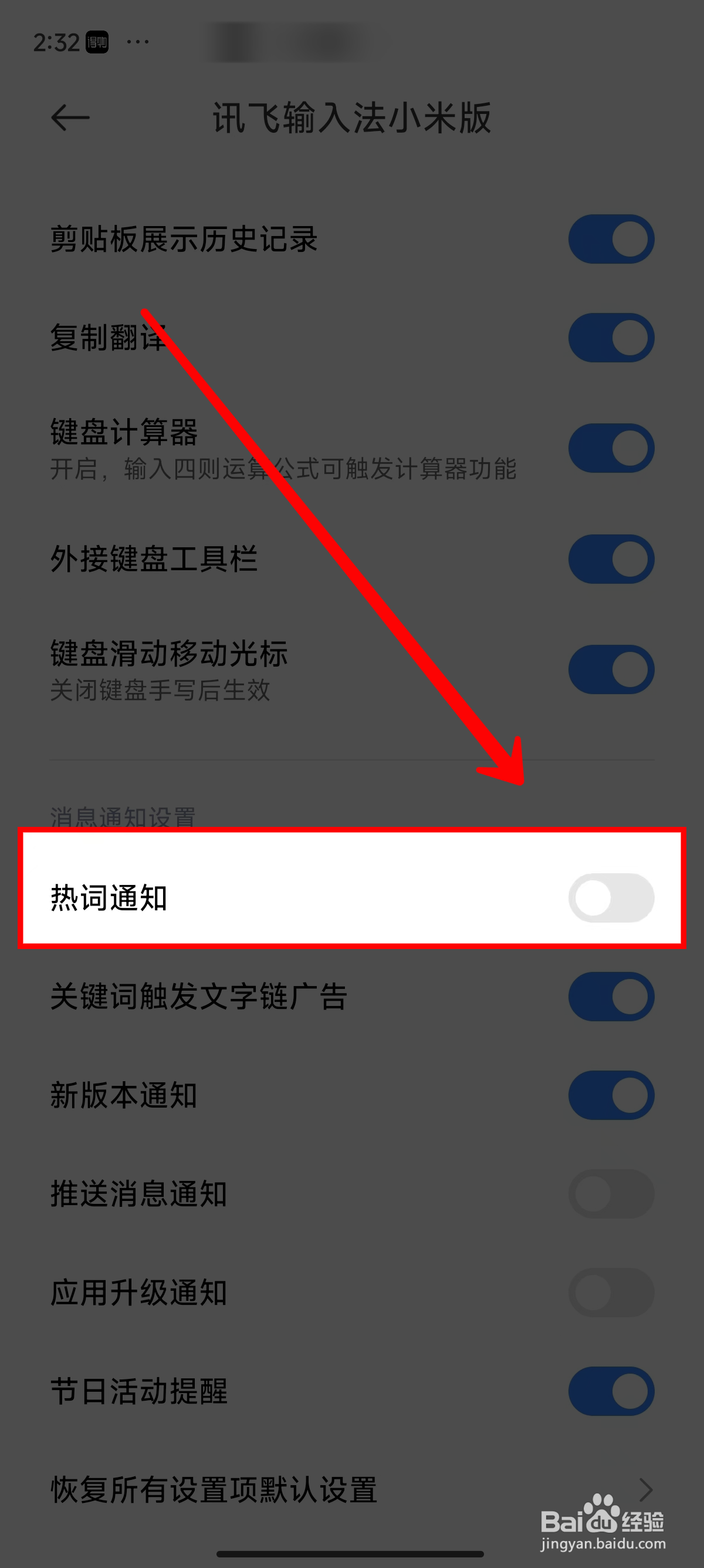 《讯飞输入法小米版》关闭热词通知的方法