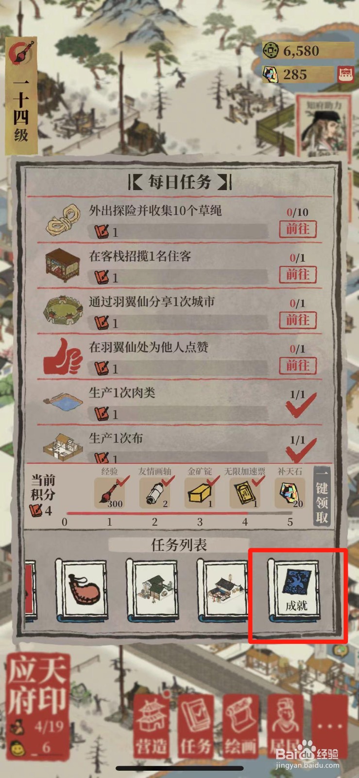 江南百景图怎么查看获得的成就