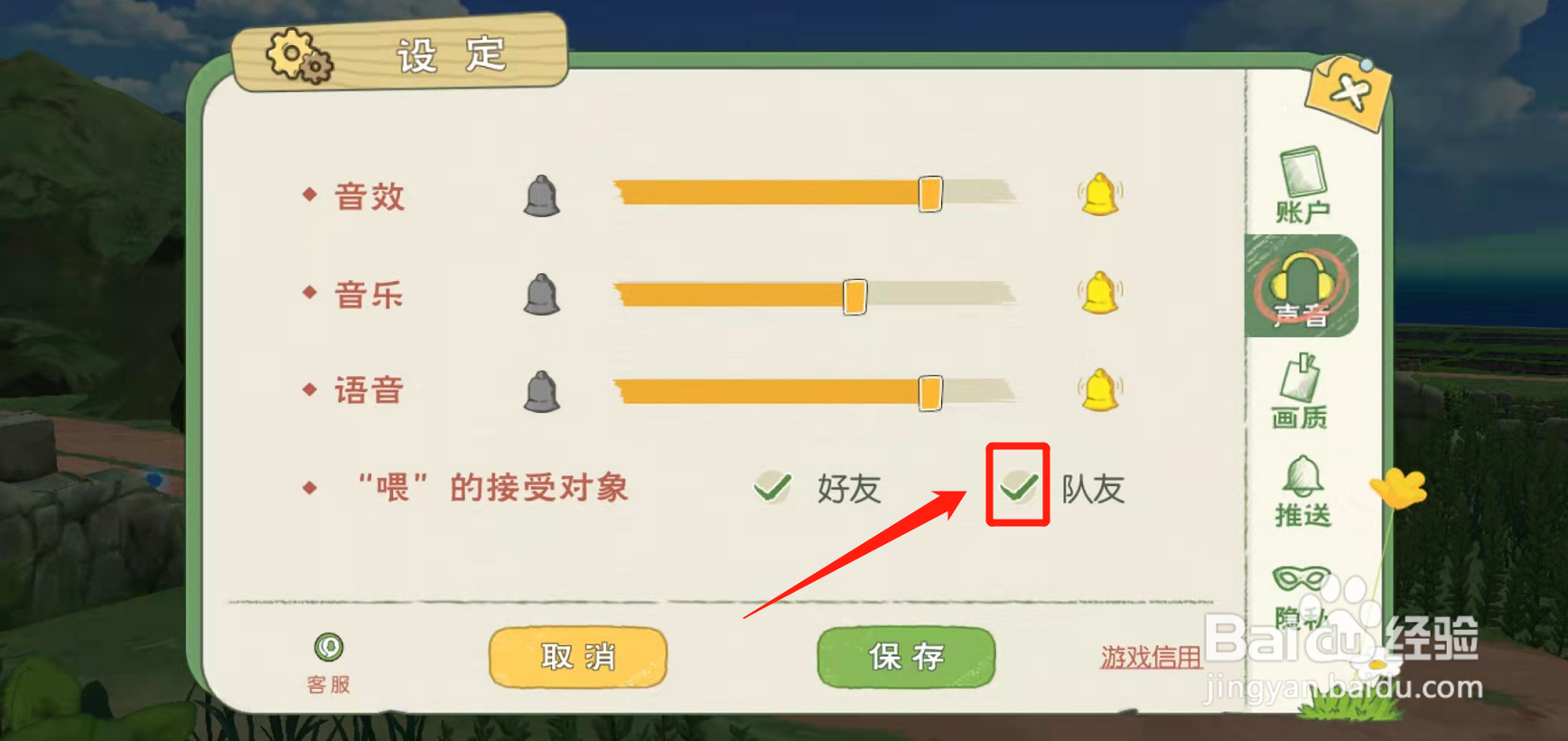 小森生活怎么设置只能好友听喂的声音?
