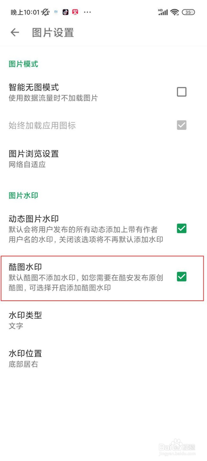 酷安怎么添加水印