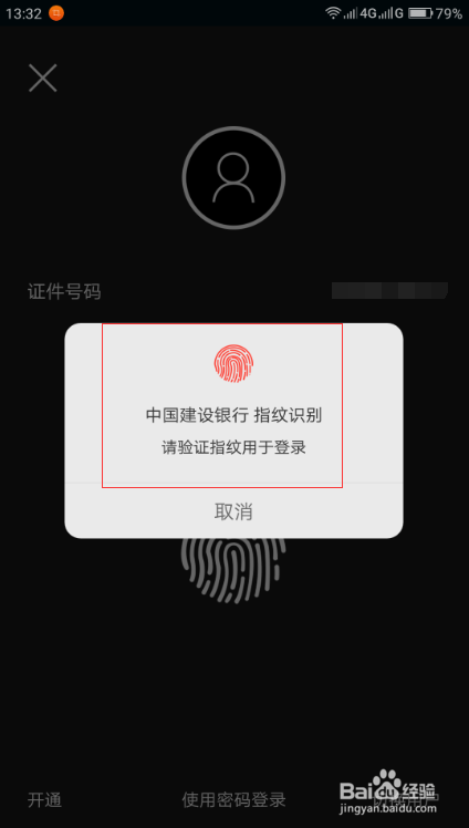 中国建设银行APP怎么设置指纹登录？