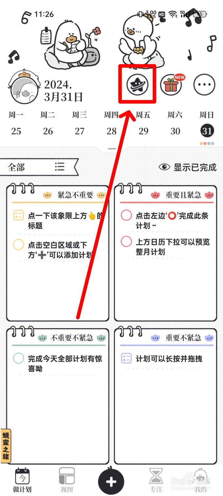我要做计划APP怎么加入挑战