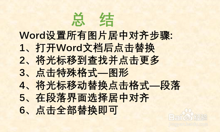 Word如何设置所有图片居中对齐？