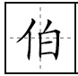 伯在田字格中怎么写