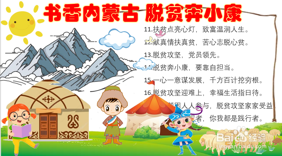 书香内蒙古脱贫奔小康手抄报