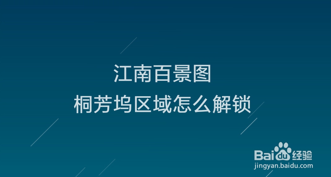 江南百景图桐芳坞区域怎么解锁