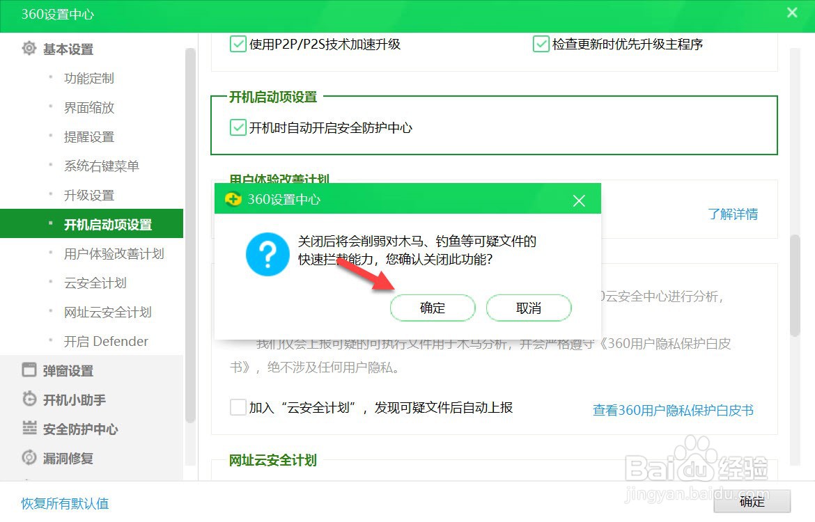 360安全卫士如何关闭云安全计划