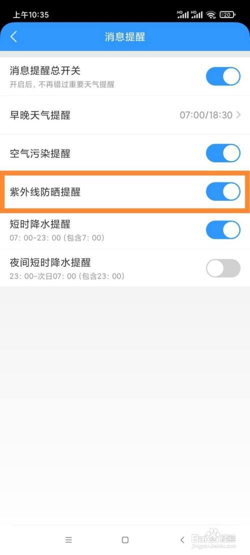 天气王App如何设置紫外线防晒提醒
