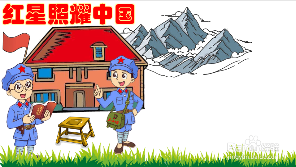 红星照耀中国手抄报的内容 初中