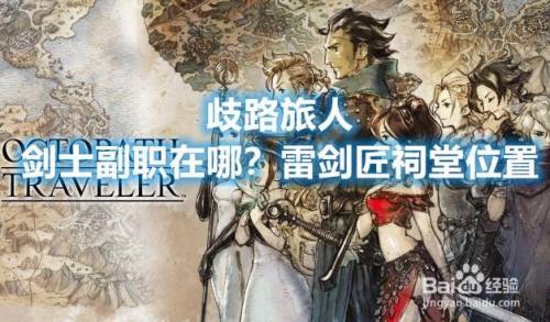 歧路旅人 剑士副职在哪？雷剑匠祠堂位置