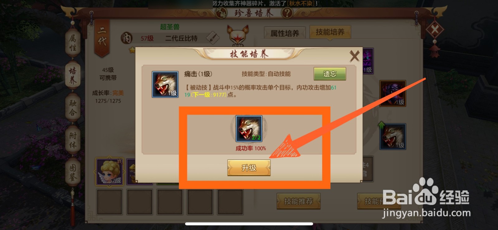 天龙八部手游里怎么升级珍兽技能