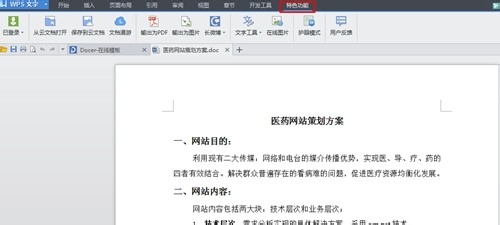 WPS文档技巧：[3]如何使用WPS特色功能